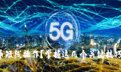 如何进行虚拟币短线操作？掌握这几个关键技巧让你轻松翻盘！