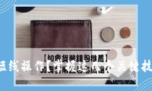 如何进行虚拟币短线操作？掌握这几个关键技巧让你轻松翻盘！