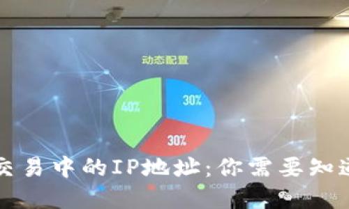 虚拟币交易中的IP地址：你需要知道的一切