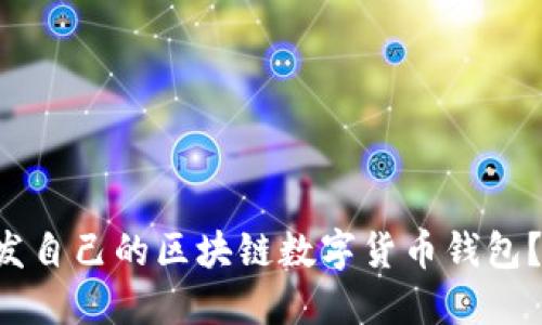 想知道如何开发自己的区块链数字货币钱包？一起来看看吧！