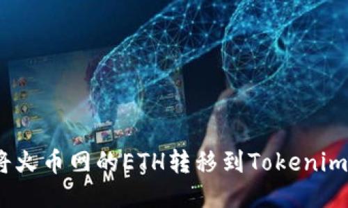 如何将火币网的ETH转移到Tokenim 2.0？