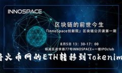 如何将火币网的ETH转移到Tokenim 2.0？