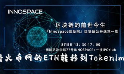 如何将火币网的ETH转移到Tokenim 2.0？