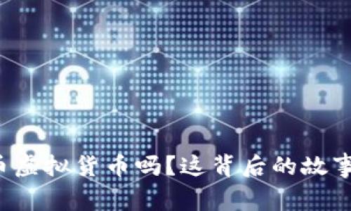 你知道狗币虚拟货币吗？这背后的故事太有趣了！