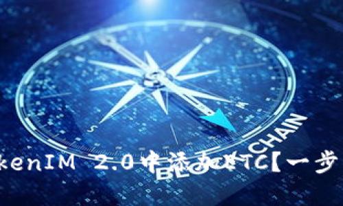 如何在TokenIM 2.0中添加ETC？一步一步教你!