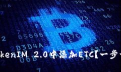 如何在TokenIM 2.0中添加ETC？一步一步教你!