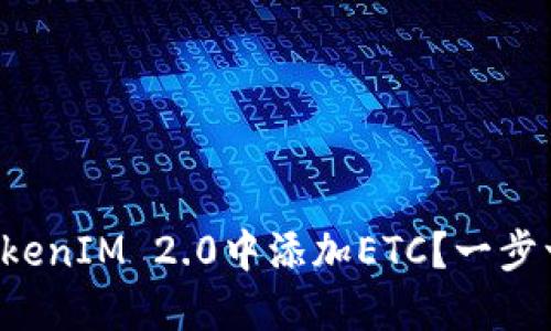 如何在TokenIM 2.0中添加ETC？一步一步教你!