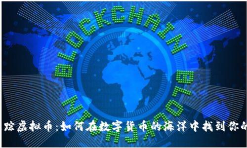 全网追踪虚拟币：如何在数字货币的海洋中找到你的宝藏？