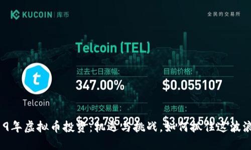 2019年虚拟币投资：机遇与挑战，如何抓住这波浪潮？