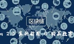 Tokenim 2.0 真的能用 U 购买数字货币吗？