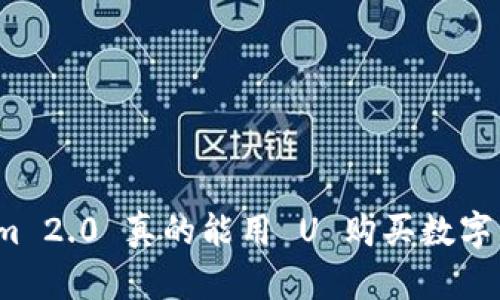 Tokenim 2.0 真的能用 U 购买数字货币吗？