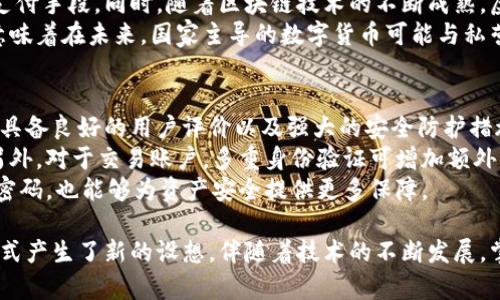   虚拟币和数字货币到底是什么？让我们来看个明白！ / 
 guanjianci 虚拟币, 数字货币, 加密货币, 电子支付 /guanjianci 

什么是虚拟币和数字货币？
在当今数字化飞速发展的时代，虚拟币和数字货币已经不再是陌生的词汇。许多人在听到这些词时，可能会产生一系列疑问：这些到底是什么，它们是如何工作的？有何区别？
首先，定义一下这两个概念。虚拟币（也称为虚拟货币）是指一种只存在于数字形式的货币，而不在任何法律框架内。它们主要用于在线交易，而非实际的商品和服务。这些金额通常通过网络或某些平台进行管理和交易。
数字货币则是一个更广泛的术语，它包括了虚拟币和其他更为正式的电子货币。例如，国家中央银行发行的数字货币（CBDC）也属于数字货币的范畴。数字货币的主要特征是它以电子形式存在，并且可以被用于各类支付。

虚拟币与数字货币的区别
虽然这两个术语常常被交替使用，但它们之间有着显著的区别。虚拟币通常没有政府或银行的支持，其价值主要由市场供求关系决定；而数字货币，由于其某种程度上是由国家或具权威的组织发行和监管，因此更具安全性和稳定性。
想想比特币和央行数字货币（CBDC）。比特币作为一种典型的虚拟币，其价值受市场情绪的影响很大，可以在短时间内大幅波动。而与之相对的是，数字货币如中国数字人民币，由中国人民银行发行，其价值是被国家背书的，因此波动性较小，使用起来也更加可靠。

虚拟币与区块链技术
虚拟币大多基于区块链技术，这是一种去中心化的数据库技术，允许多个参与者共同维护信息的真实性与安全性。以比特币为例，所有转账信息都被记录在一个公开的、不可篡改的区块链上。每一笔交易都会生成一个“区块”，并与前一个区块相连，形成一个“链”。这种结构确保了交易的透明性和安全性。
而区块链的智能合约功能也为虚拟币的使用提供了更多可能性。它能够在没有中介的情况下自动执行合约，从而大大提高交易效率和降低成本。

数字货币的出现与影响
随着科技的发展和人们对在线交易的需求增加，数字货币在近年来逐渐兴起。尤其是在金融科技迅猛发展的背景下，数字货币提供了一种新的支付方式。它让人们的日常交易更加便捷，跨境支付也变得更为高效。
数字货币的广泛应用不仅改变了传统金融服务，还推动了全球经济的转型。无论是个人还是企业，都在慢慢适应这种新形式的交易。有许多国家甚至开始进行数字货币的试点，探索其在经济管理中的潜力。

虚拟币投资的风险与收益
尽管投资虚拟币可能带来丰厚的回报，但其中的风险也不容忽视。市场的不确定性以及政策的变动都有可能影响虚拟币的价格。许多投资者因盲目跟风而遭受严重损失。
因此，在决定投资虚拟币之前，了解市场动态、进行充分的分析以及做好风险管理是至关重要的。很多成功的虚拟币投资者往往都是在深入研究后做出明智选择的。

可能相关的问题与解答

h4问题一：虚拟币和数字货币的未来发展趋势是怎样的？/h4
虚拟币和数字货币的未来发展趋势无疑令人瞩目。在数字经济不断崛起的背景下，越来越多的人开始接受虚拟币作为一种新的支付手段。同时，随着区块链技术的不断成熟，虚拟币的应用场景也在进一步扩大，可能会渗透到更多的行业。
此外，随着各国政府对数字货币监管的逐步加强，数字货币也有望得到更大的应用。许多国家正在考虑发行自己的数字货币，这意味着在未来，国家主导的数字货币可能与私营领域的虚拟币共存，形成一个具有多样性的数字货币生态。

h4问题二：如何安全地交易和存储虚拟币？/h4
安全性是交易和存储虚拟币时不可忽视的重要因素。首先，选择一个信誉良好的交易平台是保障资金安全的基础。确保交易平台具备良好的用户评价以及强大的安全防护措施。
其次，使用硬件钱包进行虚拟币存储是一种更加安全的方式。硬件钱包是一种离线存储设备，能有效防止黑客攻击和信息泄露。另外，对于交易账户，多重身份验证可增加额外的安全层。
最重要的是，用户要保持警惕，不随意点击链接或下载不明文件，以避免网络诈骗和钓鱼网站的风险。与此同时，定期备份私钥与密码，也能够为资产安全提供更多保障。

总之，虚拟币和数字货币作为现代金融科技的重要组成部分，不仅为传统的经济体系带来了革新，也让我们对未来金融交易的方式产生了新的设想。伴随着技术的不断发展，掌握虚拟币和数字货币的相关知识，能够帮助每一个人更好地适应并参与到这一变革中来。