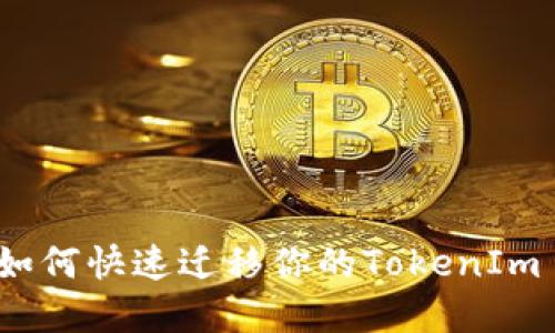 换手机后如何快速迁移你的TokenIm 2.0钱包？