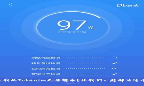为什么我的Tokenim无法转币？让我们一起解决这个问题！