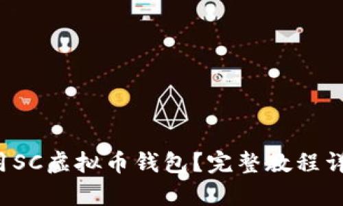 如何使用SC虚拟币钱包？完整教程详细解析！