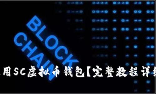 如何使用SC虚拟币钱包？完整教程详细解析！