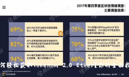 如何轻松获取Tokenim 2.0 Ether？你的全面指南