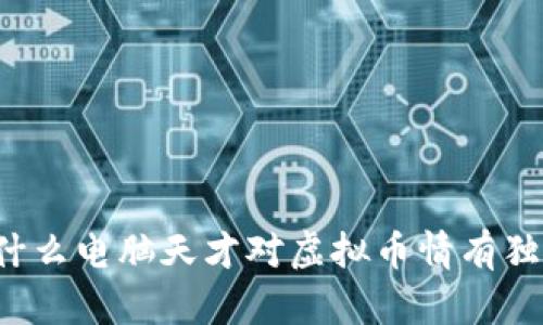 为什么电脑天才对虚拟币情有独钟？