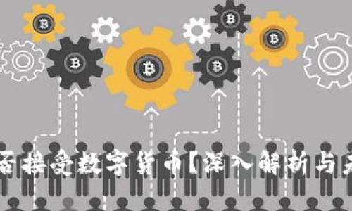 缅甸是否接受数字货币？深入解析与未来展望