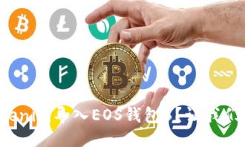 如何将Tokenim导入EOS钱包6？让我们一步步来！