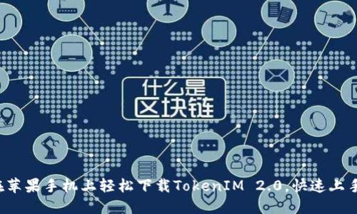 教你如何在苹果手机上轻松下载TokenIM 2.0，快速上手无需烦恼！