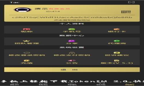 教你如何在苹果手机上轻松下载TokenIM 2.0，快速上手无需烦恼！