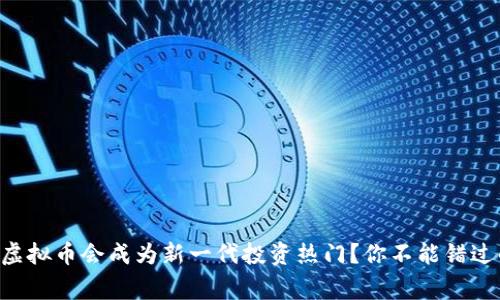 为什么女巫虚拟币会成为新一代投资热门？你不能错过的背后故事！
