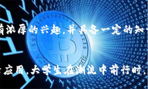 iduio/iduio  
虚拟币,大学,投资,教育/guanjianci  

虚拟币时代：大学生的新机会  
在当今这个数字化迅速发展的时代，虚拟币已经不仅仅是一个投资工具，更是一种全新的生活方式和思维模式。大学生作为这个时代的弄潮儿，如何利用虚拟币这一新兴技术，为自己的未来铺路？本文将为你详细分析其中的机遇与挑战，以及如何在大学生涯中有效地运用虚拟币实现个人成长和职业发展的目标。  

虚拟币的基本概念及现状  
虚拟币，广义上指的是一种在线数字资产，主要包括比特币、以太坊和其他各种各样的山寨币。这些币不仅依赖复杂的加密技术来保护交易安全，还打破了传统货币和金融机构在经济活动中的垄断地位。随着区块链技术的普及，虚拟币市场正在迅速演变，目前已有数以千计的项目涌现，各种应用场景层出不穷。  

大学生应如何看待虚拟币？  
大学生面对虚拟币时，应保持开放但谨慎的态度。从积极的角度看，虚拟币可以成为一种投资工具，为学生提供额外的经济支持。然而，市场波动巨大，随之而来的风险也不容小觑。因此，大学生在参与虚拟币相关活动时，必须充分了解市场，理性投资。  

虚拟币的教育价值  
虚拟币的出现不仅符合集体智慧的思想，还在教育领域产生了深远影响。许多大学已开设区块链及金融科技相关课程，帮助学生了解这一新兴领域的理念与技术。在这些课程中，学生不仅能够学到如何运作虚拟币，还能发展批判性思维，理解去中心化的经济思维，礼应对未来科技发展带来的变化。  

将虚拟币融入大学生活  
随着虚拟币的普及，大学生可以在日常生活中多方位使用这一新兴货币。例如，一些校园商店已经开始接受比特币等虚拟币支付，学生们可以用虚拟币为自己的学习和生活买单。此外，学生还可以通过参与相关社团或组织，分享自己的投资和交易经验，提升网络资源的利用效率。  

风险管理与教育  
尽管虚拟币充满机遇，但大学生在使用前必须做好风险评估。许多年轻投资者由于缺乏经验而遭遇重大经济损失。因此，在追求虚拟币的经济利益时，必须建立合理的投资组合，设置止损点，并定期评估自己的投资策略。此外，学校和家庭的教育也至关重要，应加强对虚拟币知识的普及，帮助年轻人培养金融素养。  

常见问题解答  
h41. 大学生如何获取关于虚拟币的知识？/h4  
获取虚拟币知识的途径很多，首先，可以参考一些知名的在线课程和书籍，例如Coursera和edX上有关区块链和虚拟币的课程。此外，参与虚拟币论坛、社交媒体群组或相关社区活动，都是获取最新资讯和交易策略的好办法。通过与经验丰富的交易者交流，可以更快地提高自己的理解和应用水平。  

h42. 虚拟币适合所有大学生吗？/h4  
并不是所有大学生都适合投资虚拟币。年轻投资者在参与之前，需要综合考虑自己的经济状况、风险承受能力和了解程度。如果你对金融投资有浓厚的兴趣，并具备一定的知识基础和理性思考能力，可以尝试。然而，如果你对风险非常敏感，或对虚拟币的工作原理理解不够深入，最好保持观望，待时而动。  

总结：把握虚拟币时代的机遇  
虚拟币时代为大学生提供了无数的机会，从知识的获取到经济利益的追求，虚拟币已成为校园文化的一部分。然而，无论是投机、学习，还是生活应用，大学生在潮流中前行时，必须具备理性的思维和全面的知识储备。鼓励大家多加了解和参与到这个新兴的领域中，务实而又灵活地把握住这个时代的脉搏。  