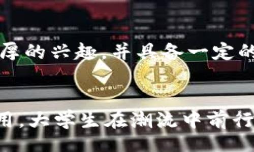 iduio/iduio  
虚拟币,大学,投资,教育/guanjianci  

虚拟币时代：大学生的新机会  
在当今这个数字化迅速发展的时代，虚拟币已经不仅仅是一个投资工具，更是一种全新的生活方式和思维模式。大学生作为这个时代的弄潮儿，如何利用虚拟币这一新兴技术，为自己的未来铺路？本文将为你详细分析其中的机遇与挑战，以及如何在大学生涯中有效地运用虚拟币实现个人成长和职业发展的目标。  

虚拟币的基本概念及现状  
虚拟币，广义上指的是一种在线数字资产，主要包括比特币、以太坊和其他各种各样的山寨币。这些币不仅依赖复杂的加密技术来保护交易安全，还打破了传统货币和金融机构在经济活动中的垄断地位。随着区块链技术的普及，虚拟币市场正在迅速演变，目前已有数以千计的项目涌现，各种应用场景层出不穷。  

大学生应如何看待虚拟币？  
大学生面对虚拟币时，应保持开放但谨慎的态度。从积极的角度看，虚拟币可以成为一种投资工具，为学生提供额外的经济支持。然而，市场波动巨大，随之而来的风险也不容小觑。因此，大学生在参与虚拟币相关活动时，必须充分了解市场，理性投资。  

虚拟币的教育价值  
虚拟币的出现不仅符合集体智慧的思想，还在教育领域产生了深远影响。许多大学已开设区块链及金融科技相关课程，帮助学生了解这一新兴领域的理念与技术。在这些课程中，学生不仅能够学到如何运作虚拟币，还能发展批判性思维，理解去中心化的经济思维，礼应对未来科技发展带来的变化。  

将虚拟币融入大学生活  
随着虚拟币的普及，大学生可以在日常生活中多方位使用这一新兴货币。例如，一些校园商店已经开始接受比特币等虚拟币支付，学生们可以用虚拟币为自己的学习和生活买单。此外，学生还可以通过参与相关社团或组织，分享自己的投资和交易经验，提升网络资源的利用效率。  

风险管理与教育  
尽管虚拟币充满机遇，但大学生在使用前必须做好风险评估。许多年轻投资者由于缺乏经验而遭遇重大经济损失。因此，在追求虚拟币的经济利益时，必须建立合理的投资组合，设置止损点，并定期评估自己的投资策略。此外，学校和家庭的教育也至关重要，应加强对虚拟币知识的普及，帮助年轻人培养金融素养。  

常见问题解答  
h41. 大学生如何获取关于虚拟币的知识？/h4  
获取虚拟币知识的途径很多，首先，可以参考一些知名的在线课程和书籍，例如Coursera和edX上有关区块链和虚拟币的课程。此外，参与虚拟币论坛、社交媒体群组或相关社区活动，都是获取最新资讯和交易策略的好办法。通过与经验丰富的交易者交流，可以更快地提高自己的理解和应用水平。  

h42. 虚拟币适合所有大学生吗？/h4  
并不是所有大学生都适合投资虚拟币。年轻投资者在参与之前，需要综合考虑自己的经济状况、风险承受能力和了解程度。如果你对金融投资有浓厚的兴趣，并具备一定的知识基础和理性思考能力，可以尝试。然而，如果你对风险非常敏感，或对虚拟币的工作原理理解不够深入，最好保持观望，待时而动。  

总结：把握虚拟币时代的机遇  
虚拟币时代为大学生提供了无数的机会，从知识的获取到经济利益的追求，虚拟币已成为校园文化的一部分。然而，无论是投机、学习，还是生活应用，大学生在潮流中前行时，必须具备理性的思维和全面的知识储备。鼓励大家多加了解和参与到这个新兴的领域中，务实而又灵活地把握住这个时代的脉搏。  