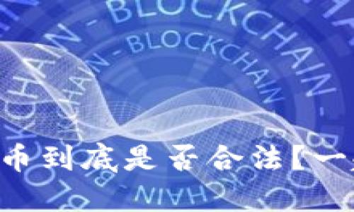 国外数字货币到底是否合法？一起来聊聊吧！