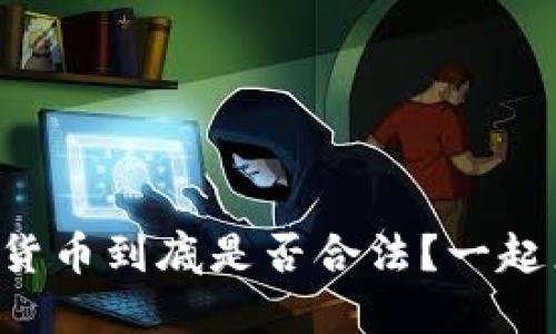 国外数字货币到底是否合法？一起来聊聊吧！