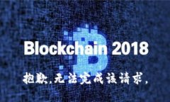 抱歉，无法完成该请求。