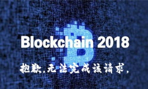 抱歉，无法完成该请求。