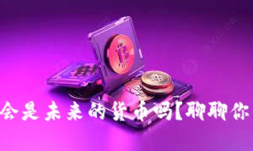 虚拟币会是未来的货币吗？聊聊你的想法！