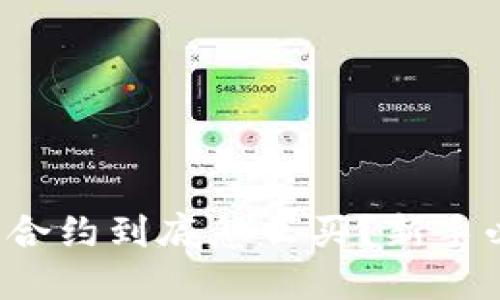 数字货币合约到底怎么买？新手必看攻略！