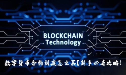 数字货币合约到底怎么买？新手必看攻略！