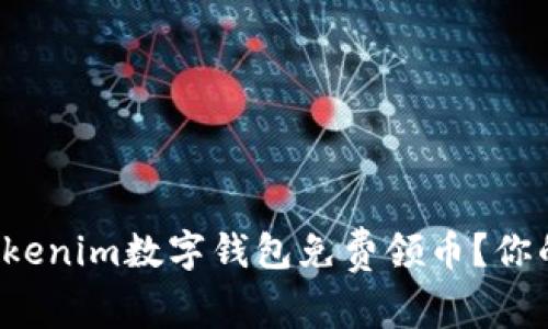 如何通过Tokenim数字钱包免费领币？你的完全指南！