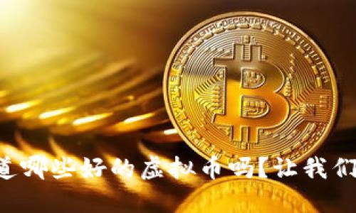 “你知道哪些好的虚拟币吗？让我们聊聊！”