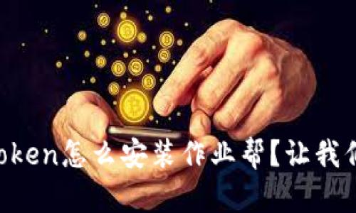 想知道imtoken怎么安装作业帮？让我们一步步来！