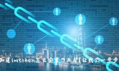 想知道imtoken怎么安装作业帮？让我们一步步来！