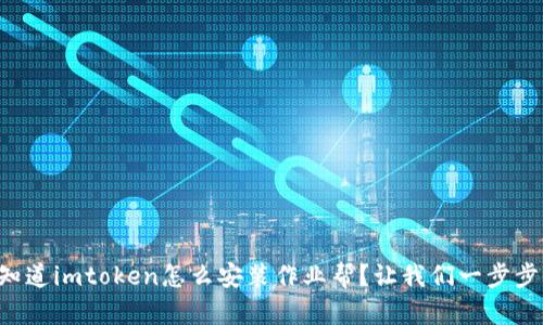 想知道imtoken怎么安装作业帮？让我们一步步来！