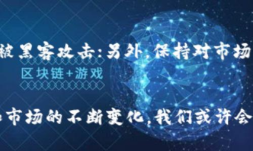   探索各种虚拟币的世界，哪些最值得投资？ / 
 guanjianci 虚拟币, 加密货币, 投资, 区块链 /guanjianci 

引言：虚拟币的魅力何在？
在今天这个数字化迅速发展的时代，虚拟币已经成为了许多人讨论的热门话题。它们不仅改变了我们对货币的理解，还重新定义了金融科技的未来。从比特币到以太坊，再到一系列的新兴代币，这些虚拟币不仅是投资的选择，更是许多人探索新经济的方式。总之，虚拟币的世界充满了神秘与机遇，吸引着无数投资者和技术爱好者前来探寻。

第一部分：什么是虚拟币？
虚拟币，又称为加密货币，是利用加密技术进行安全交易的数字或虚拟货币。这些货币通常去中心化，也就是说，它们不依赖于中央银行或政府发行，而是由多个节点共同维护。这一特性使得虚拟币具有高度的透明性和安全性，尤其是在区块链技术的支持下，交易过程几乎无法篡改。

第二部分：虚拟币的种类
虚拟币的种类繁多，涵盖了从市值最大的比特币到小型新兴币种的广泛范围。以下是一些最著名的虚拟币：

h41. 比特币（Bitcoin）/h4
比特币是第一种加密货币，于2009年由中本聪（Satoshi Nakamoto）推出。它不仅是市值最高的虚拟币，也是最知名的。比特币运用区块链技术记录交易，确保每一笔交易的安全性和匿名性。比特币的总量被限制在2100万枚，这一特性使得比特币具有通货紧缩的特性，因而备受青睐。

h42. 以太坊（Ethereum）/h4
以太坊于2015年推出，由Vitalik Buterin领导开发。不同于比特币以“数字黄金”著称，以太坊更注重智能合约的功能。它允许开发者在其区块链上构建去中心化的应用，从而扩展了区块链的应用范围。以太坊也有自己的代币——以太（ETH），用于支付网络内的交易费用和服务。

h43. 瑞波币（Ripple/XRP）/h4
瑞波币是为金融机构而生的一种加密货币。它致力于实现跨境支付的快速和低成本转账。瑞波网络的核心目标是成为全球支付系统之间的桥梁，特别是在传统银行支付系统和加密货币之间搭建一座桥梁。

h44. 莱特币（Litecoin）/h4
莱特币成立于2011年，被认为是比特币的“银”。它采用了更快的交易时间和更高的总供应量，致力于比特币所存在的一些弊端。莱特币的早期特点使其在支持快速确认交易的同时，也保持了相对较高的安全性。

h45. 狗狗币（Dogecoin）/h4
狗狗币最初是一个玩笑，但如今它已经成为了一个有着庞大社群和不断增长市值的虚拟币。它的吉祥物是一只柴犬，其轻松的氛围和社区文化使得狗狗币吸引了不少投资者。

第三部分：虚拟币投资的优势与风险
在讨论虚拟币时，许多人最关心的就是投资的价值。那么，投资虚拟币究竟有哪些优势和风险呢？

h4优势：/h4
1. **高回报潜力**：许多投资者通过虚拟币的投资实现了巨额收益。回顾历史，比特币和以太坊的价格在短时间内经历了天文数字的上涨。
2. **去中心化和抗审查**：与传统金融系统相比，虚拟币提供了更高的隐私保护和去中心化特性。用户能够自主控制自己的资产，而无需依赖中心化的金融机构。
3. **全球化的投资机会**：无论身处何地，投资者都可以通过互联网随时随地购买和交易虚拟币，打破了地域限制。

h4风险：/h4
1. **市场波动性**：虚拟币市场的波动性较大，价格可能在短时间内大幅波动，导致投资者面临巨大损失风险。
2. **监管不确定性**：各国政府对虚拟币的态度各异，未来的监管政策可能会对虚拟币的使用和交易造成影响。
3. **安全隐患**：尽管区块链技术具有安全性，但虚拟币交易所和钱包也可能遭遇黑客攻击，导致资金损失。

第四部分：如何选择适合的虚拟币投资
面对市场上琳琅满目的虚拟币，投资者应如何选择呢？以下是一些实用建议：

h41. 了解项目背景/h4
在投资任何虚拟币之前，深刻理解该项目的背景、开发团队和商业模式是至关重要的。可靠的项目通常会有清晰的白皮书和透明的团队成员信息。

h42. 分析市场需求/h4
关注虚拟币的实际应用场景和市场需求。一个有潜力的虚拟币应该能够解决实际问题或提高现有系统的效率。

h43. 观看社区动态/h4
活跃的社群往往能够推动项目的成功。关注社交媒体、论坛和其他渠道，了解社区对该虚拟币的反馈信息。

h44. 建立风险管理策略/h4
制定明确的投资策略，包括资金投入比例、止损点等，以降低风险。避免将所有资金投入某一单一虚拟币，分散投资可降低潜在损失。

第五部分：未来的虚拟币市场
虚拟币市场正处于快速变化之中，未来的发展趋势值得关注。以下是一些可能的发展方向：

h41. 去中心化金融（DeFi）的崛起/h4
去中心化金融在过去的几年里取得了飞速发展，越来越多的用户选择利用智能合约来进行借贷、交易和投资。DeFi 的项目如日中天，为传统金融系统提供了新挑战和机遇。

h42. 央行数字货币（CBDC）/h4
尽管去中心化的理念受到青睐，但各国央行也在研究发行自己的数字货币，央行数字货币将可能改变我们对数字支付和虚拟币的理解。

h43. NFT和元宇宙的结合/h4
非同质化代币（NFT）与虚拟币的结合将推动数字资产的进一步发展。随着元宇宙的兴起，这一趋势将可能会为用户带来全新的体验和机会。

常见问题解答
h4问题一：虚拟币投资是否适合每个人？/h4
虚拟币投资并不适合每个人，投资者应根据自己的风险承受能力和投资目标作出理性选择。对于新手来说，了解市场动态和区块链技术是非常重要的。也许先从小额投资开始，待自己熟悉市场后再逐步增加投入。

h4问题二：如何保障虚拟币投资的安全性？/h4
保障虚拟币投资安全的步骤包含以下几点：首先，将虚拟币存放在安全的钱包中，选择硬件钱包或冷钱包增加安全性；其次，启用二次验证和强密码，防止账号被黑客攻击；另外，保持对市场信息的更新，了解潜在风险，及时调整投资策略；最后，谨慎选择交易平台，确保平台合法合规。

结论
虚拟币的世界色彩斑斓，既充满了机遇，也伴随着风险。了解虚拟币的基本概念、种类、投资优势及风险，选择适合自己的投资策略至关重要。随着技术的进步和市场的不断变化，我们或许会见证虚拟币在未来的金融体系中发挥越来越重要的角色。无论选择参与与否，保持开放的心态和科学的投资意识，才能在这场数字变革浪潮中立于不败之地。
