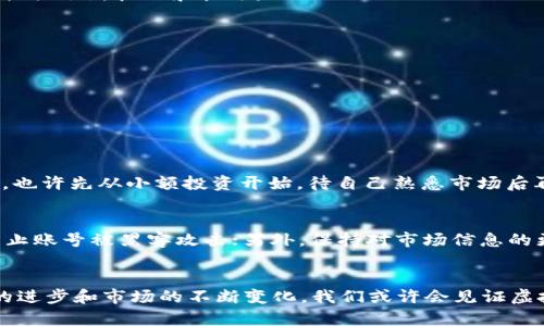   探索各种虚拟币的世界，哪些最值得投资？ / 
 guanjianci 虚拟币, 加密货币, 投资, 区块链 /guanjianci 

引言：虚拟币的魅力何在？
在今天这个数字化迅速发展的时代，虚拟币已经成为了许多人讨论的热门话题。它们不仅改变了我们对货币的理解，还重新定义了金融科技的未来。从比特币到以太坊，再到一系列的新兴代币，这些虚拟币不仅是投资的选择，更是许多人探索新经济的方式。总之，虚拟币的世界充满了神秘与机遇，吸引着无数投资者和技术爱好者前来探寻。

第一部分：什么是虚拟币？
虚拟币，又称为加密货币，是利用加密技术进行安全交易的数字或虚拟货币。这些货币通常去中心化，也就是说，它们不依赖于中央银行或政府发行，而是由多个节点共同维护。这一特性使得虚拟币具有高度的透明性和安全性，尤其是在区块链技术的支持下，交易过程几乎无法篡改。

第二部分：虚拟币的种类
虚拟币的种类繁多，涵盖了从市值最大的比特币到小型新兴币种的广泛范围。以下是一些最著名的虚拟币：

h41. 比特币（Bitcoin）/h4
比特币是第一种加密货币，于2009年由中本聪（Satoshi Nakamoto）推出。它不仅是市值最高的虚拟币，也是最知名的。比特币运用区块链技术记录交易，确保每一笔交易的安全性和匿名性。比特币的总量被限制在2100万枚，这一特性使得比特币具有通货紧缩的特性，因而备受青睐。

h42. 以太坊（Ethereum）/h4
以太坊于2015年推出，由Vitalik Buterin领导开发。不同于比特币以“数字黄金”著称，以太坊更注重智能合约的功能。它允许开发者在其区块链上构建去中心化的应用，从而扩展了区块链的应用范围。以太坊也有自己的代币——以太（ETH），用于支付网络内的交易费用和服务。

h43. 瑞波币（Ripple/XRP）/h4
瑞波币是为金融机构而生的一种加密货币。它致力于实现跨境支付的快速和低成本转账。瑞波网络的核心目标是成为全球支付系统之间的桥梁，特别是在传统银行支付系统和加密货币之间搭建一座桥梁。

h44. 莱特币（Litecoin）/h4
莱特币成立于2011年，被认为是比特币的“银”。它采用了更快的交易时间和更高的总供应量，致力于比特币所存在的一些弊端。莱特币的早期特点使其在支持快速确认交易的同时，也保持了相对较高的安全性。

h45. 狗狗币（Dogecoin）/h4
狗狗币最初是一个玩笑，但如今它已经成为了一个有着庞大社群和不断增长市值的虚拟币。它的吉祥物是一只柴犬，其轻松的氛围和社区文化使得狗狗币吸引了不少投资者。

第三部分：虚拟币投资的优势与风险
在讨论虚拟币时，许多人最关心的就是投资的价值。那么，投资虚拟币究竟有哪些优势和风险呢？

h4优势：/h4
1. **高回报潜力**：许多投资者通过虚拟币的投资实现了巨额收益。回顾历史，比特币和以太坊的价格在短时间内经历了天文数字的上涨。
2. **去中心化和抗审查**：与传统金融系统相比，虚拟币提供了更高的隐私保护和去中心化特性。用户能够自主控制自己的资产，而无需依赖中心化的金融机构。
3. **全球化的投资机会**：无论身处何地，投资者都可以通过互联网随时随地购买和交易虚拟币，打破了地域限制。

h4风险：/h4
1. **市场波动性**：虚拟币市场的波动性较大，价格可能在短时间内大幅波动，导致投资者面临巨大损失风险。
2. **监管不确定性**：各国政府对虚拟币的态度各异，未来的监管政策可能会对虚拟币的使用和交易造成影响。
3. **安全隐患**：尽管区块链技术具有安全性，但虚拟币交易所和钱包也可能遭遇黑客攻击，导致资金损失。

第四部分：如何选择适合的虚拟币投资
面对市场上琳琅满目的虚拟币，投资者应如何选择呢？以下是一些实用建议：

h41. 了解项目背景/h4
在投资任何虚拟币之前，深刻理解该项目的背景、开发团队和商业模式是至关重要的。可靠的项目通常会有清晰的白皮书和透明的团队成员信息。

h42. 分析市场需求/h4
关注虚拟币的实际应用场景和市场需求。一个有潜力的虚拟币应该能够解决实际问题或提高现有系统的效率。

h43. 观看社区动态/h4
活跃的社群往往能够推动项目的成功。关注社交媒体、论坛和其他渠道，了解社区对该虚拟币的反馈信息。

h44. 建立风险管理策略/h4
制定明确的投资策略，包括资金投入比例、止损点等，以降低风险。避免将所有资金投入某一单一虚拟币，分散投资可降低潜在损失。

第五部分：未来的虚拟币市场
虚拟币市场正处于快速变化之中，未来的发展趋势值得关注。以下是一些可能的发展方向：

h41. 去中心化金融（DeFi）的崛起/h4
去中心化金融在过去的几年里取得了飞速发展，越来越多的用户选择利用智能合约来进行借贷、交易和投资。DeFi 的项目如日中天，为传统金融系统提供了新挑战和机遇。

h42. 央行数字货币（CBDC）/h4
尽管去中心化的理念受到青睐，但各国央行也在研究发行自己的数字货币，央行数字货币将可能改变我们对数字支付和虚拟币的理解。

h43. NFT和元宇宙的结合/h4
非同质化代币（NFT）与虚拟币的结合将推动数字资产的进一步发展。随着元宇宙的兴起，这一趋势将可能会为用户带来全新的体验和机会。

常见问题解答
h4问题一：虚拟币投资是否适合每个人？/h4
虚拟币投资并不适合每个人，投资者应根据自己的风险承受能力和投资目标作出理性选择。对于新手来说，了解市场动态和区块链技术是非常重要的。也许先从小额投资开始，待自己熟悉市场后再逐步增加投入。

h4问题二：如何保障虚拟币投资的安全性？/h4
保障虚拟币投资安全的步骤包含以下几点：首先，将虚拟币存放在安全的钱包中，选择硬件钱包或冷钱包增加安全性；其次，启用二次验证和强密码，防止账号被黑客攻击；另外，保持对市场信息的更新，了解潜在风险，及时调整投资策略；最后，谨慎选择交易平台，确保平台合法合规。

结论
虚拟币的世界色彩斑斓，既充满了机遇，也伴随着风险。了解虚拟币的基本概念、种类、投资优势及风险，选择适合自己的投资策略至关重要。随着技术的进步和市场的不断变化，我们或许会见证虚拟币在未来的金融体系中发挥越来越重要的角色。无论选择参与与否，保持开放的心态和科学的投资意识，才能在这场数字变革浪潮中立于不败之地。