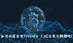 如何快速使用TokenIM 2.0？让我们聊聊吧！