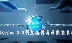 你知道Tokenim 2.0钱包为何与币新交易所合作吗？