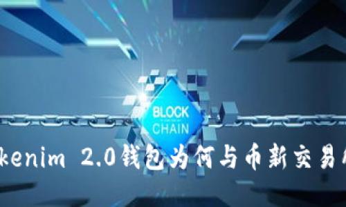 你知道Tokenim 2.0钱包为何与币新交易所合作吗？