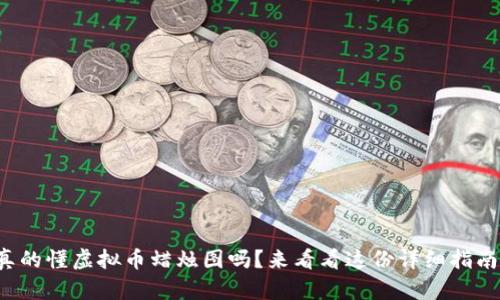 你真的懂虚拟币蜡烛图吗？来看看这份详细指南吧！