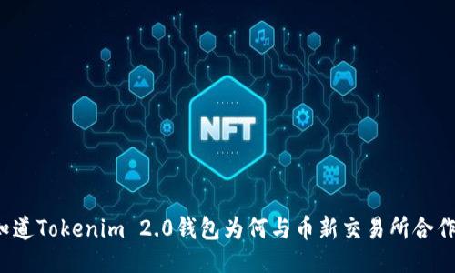 你知道Tokenim 2.0钱包为何与币新交易所合作吗？