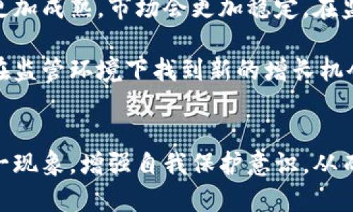 tiaoti虚拟币被查？背后的真相和如何应对/tiaoti
虚拟币, 监管, 投资风险, 加密货币/guanjianci

虚拟币的崛起与监管的碰撞
近年来，随着区块链技术的不断发展，虚拟币像雨后春笋般涌现出来，成为全球投资者热衷的投资产品。无论是比特币、以太坊，还是各种山寨币，虚拟币的市场规模不断扩大。然而，随着虚拟币市场的火热，监管也随之加强，各国政府纷纷加大力度，对虚拟币进行查处和监管。

那么，虚拟币被查到底是怎么回事呢？简单来说，随着虚拟币交易量的激增，各种非法活动也随之增加。洗钱、诈骗、逃避税务等现象屡见不鲜，导致各国政府不得不加强对虚拟币的监控。

政府加大打击力度的原因
政府之所以对虚拟币进行查处，主要有以下几个原因：

ul
    listrong保护投资者/strong：虚拟币市场透明度低，很多投资者面对虚高的价格和风险，并没有足够的信息来保护自己的利益。/li
    listrong维护金融稳定/strong：大规模的虚拟币交易可能影响到国家金融体系的稳定，政府需要采取措施来避免系统性风险。/li
    listrong打击犯罪活动/strong：虚拟币的匿名性为洗钱、诈骗等犯罪活动提供了温床，政府必须出手整治。/li
    listrong制度建设/strong：通过监管，促进金融科技和传统金融的融合，推动行业的健康发展。/li
/ul

虚拟币被查的具体案例
在全球范围内，多国纷纷展开对虚拟币的调查与打击行动。例如，2021年，中国再次对虚拟币的矿业和交易进行全面整治，导致大量矿场关闭，交易所遭遇整顿。这一行动不仅影响了国内虚拟币的市场，也对全球虚拟币价格产生了深远的影响。

另一个经典的例子是美国的“行动小组”。美国证券交易委员会（SEC）针对一些ICO（首次币发行）进行调查，认为其存在证券欺诈的问题，并对相关公司和个人提起诉讼。这些案例不仅反映了监管的加大力度，也引发了投资者对虚拟币的深思。

投资者如何应对虚拟币监管
面对日益严格的监管，投资者应如何面对呢？首先，要保持冷静。市场的波动是正常的，投资者应坚定自己的投资信念，不要因为短期的波动而轻易决策。

其次，了解最新的监管政策，增强风险意识。投资虚拟币之前，要深入研究相关的政策法规，尤其是在交易平台注册，确保选择合法合规的平台进行交易。此外，还要注意保护自己的个人信息，防止成为网络诈骗的目标。

最后，分散投资也是降低风险的重要策略。不要把所有的资金都投入到虚拟币中，选择多元化的投资组合，更能够在一定程度上降低风险。

可能相关的问题
h41. 如何判断虚拟币的投资价值？/h4
投资虚拟币前，首先要对该币的技术、团队、市场应用等方面有全面的了解。比如，看其白皮书，评估其技术的创新性和可行性。同时，了解项目团队的背景，以及他们在行业中的影响力和信誉。此外，市场反应（如社交媒体的讨论热度、价格波动等）也能为投资者提供线索。

其次，关注市场趋势和相关数据，如交易量、活跃地址数、市场情绪等，这些都是判断投资价值的重要指标。最后，信任自己对于市场心理的把控，适时调整投资策略。

h42. 在监管环境下，能否继续投资虚拟币？/h4
尽管监管加强，但虚拟币依然有投资的可能。政府的监管虽然可能会影响短期价格，但从长期来看，合规的虚拟币项目会更加成熟，市场会更加稳定。在监管环境下，选择合规的交易平台及项目进行投资是非常重要的。

此外，投资者应该关注虚拟币的实用场景和应用价值。那些能够解决实际问题，具有广泛应用前景的虚拟币项目，往往能在监管环境下找到新的增长机会。

总结
虚拟币被查是时代进步的必然，随着监管的逐步完善，虚拟币市场将会更加健康有序。作为投资者，我们需要理性看待这一现象，增强自我保护意识，从而更好地应对市场的变化。在这个科技快速发展的时代，抓住虚拟币的机会，仍然需要智慧与谨慎并重。