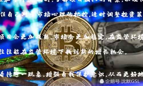 tiaoti虚拟币被查？背后的真相和如何应对/tiaoti
虚拟币, 监管, 投资风险, 加密货币/guanjianci

虚拟币的崛起与监管的碰撞
近年来，随着区块链技术的不断发展，虚拟币像雨后春笋般涌现出来，成为全球投资者热衷的投资产品。无论是比特币、以太坊，还是各种山寨币，虚拟币的市场规模不断扩大。然而，随着虚拟币市场的火热，监管也随之加强，各国政府纷纷加大力度，对虚拟币进行查处和监管。

那么，虚拟币被查到底是怎么回事呢？简单来说，随着虚拟币交易量的激增，各种非法活动也随之增加。洗钱、诈骗、逃避税务等现象屡见不鲜，导致各国政府不得不加强对虚拟币的监控。

政府加大打击力度的原因
政府之所以对虚拟币进行查处，主要有以下几个原因：

ul
    listrong保护投资者/strong：虚拟币市场透明度低，很多投资者面对虚高的价格和风险，并没有足够的信息来保护自己的利益。/li
    listrong维护金融稳定/strong：大规模的虚拟币交易可能影响到国家金融体系的稳定，政府需要采取措施来避免系统性风险。/li
    listrong打击犯罪活动/strong：虚拟币的匿名性为洗钱、诈骗等犯罪活动提供了温床，政府必须出手整治。/li
    listrong制度建设/strong：通过监管，促进金融科技和传统金融的融合，推动行业的健康发展。/li
/ul

虚拟币被查的具体案例
在全球范围内，多国纷纷展开对虚拟币的调查与打击行动。例如，2021年，中国再次对虚拟币的矿业和交易进行全面整治，导致大量矿场关闭，交易所遭遇整顿。这一行动不仅影响了国内虚拟币的市场，也对全球虚拟币价格产生了深远的影响。

另一个经典的例子是美国的“行动小组”。美国证券交易委员会（SEC）针对一些ICO（首次币发行）进行调查，认为其存在证券欺诈的问题，并对相关公司和个人提起诉讼。这些案例不仅反映了监管的加大力度，也引发了投资者对虚拟币的深思。

投资者如何应对虚拟币监管
面对日益严格的监管，投资者应如何面对呢？首先，要保持冷静。市场的波动是正常的，投资者应坚定自己的投资信念，不要因为短期的波动而轻易决策。

其次，了解最新的监管政策，增强风险意识。投资虚拟币之前，要深入研究相关的政策法规，尤其是在交易平台注册，确保选择合法合规的平台进行交易。此外，还要注意保护自己的个人信息，防止成为网络诈骗的目标。

最后，分散投资也是降低风险的重要策略。不要把所有的资金都投入到虚拟币中，选择多元化的投资组合，更能够在一定程度上降低风险。

可能相关的问题
h41. 如何判断虚拟币的投资价值？/h4
投资虚拟币前，首先要对该币的技术、团队、市场应用等方面有全面的了解。比如，看其白皮书，评估其技术的创新性和可行性。同时，了解项目团队的背景，以及他们在行业中的影响力和信誉。此外，市场反应（如社交媒体的讨论热度、价格波动等）也能为投资者提供线索。

其次，关注市场趋势和相关数据，如交易量、活跃地址数、市场情绪等，这些都是判断投资价值的重要指标。最后，信任自己对于市场心理的把控，适时调整投资策略。

h42. 在监管环境下，能否继续投资虚拟币？/h4
尽管监管加强，但虚拟币依然有投资的可能。政府的监管虽然可能会影响短期价格，但从长期来看，合规的虚拟币项目会更加成熟，市场会更加稳定。在监管环境下，选择合规的交易平台及项目进行投资是非常重要的。

此外，投资者应该关注虚拟币的实用场景和应用价值。那些能够解决实际问题，具有广泛应用前景的虚拟币项目，往往能在监管环境下找到新的增长机会。

总结
虚拟币被查是时代进步的必然，随着监管的逐步完善，虚拟币市场将会更加健康有序。作为投资者，我们需要理性看待这一现象，增强自我保护意识，从而更好地应对市场的变化。在这个科技快速发展的时代，抓住虚拟币的机会，仍然需要智慧与谨慎并重。